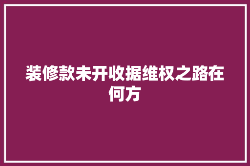 装修款未开收据维权之路在何方