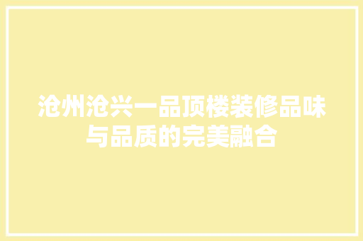 沧州沧兴一品顶楼装修品味与品质的完美融合