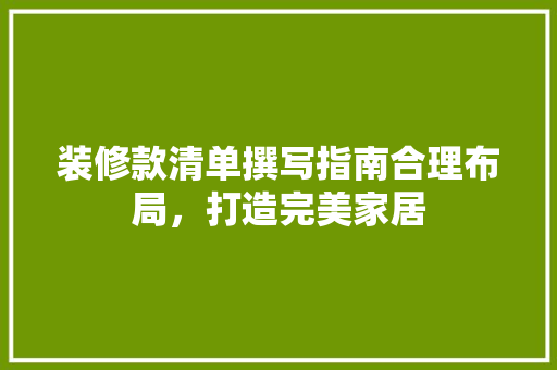 装修款清单撰写指南合理布局，打造完美家居
