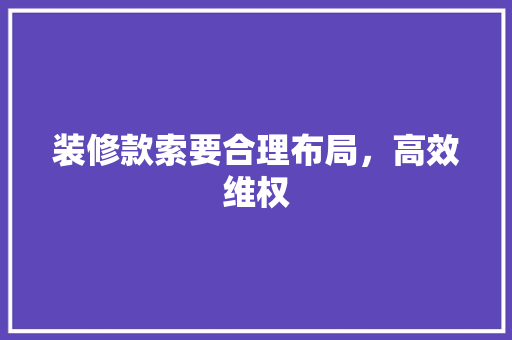 装修款索要合理布局，高效维权