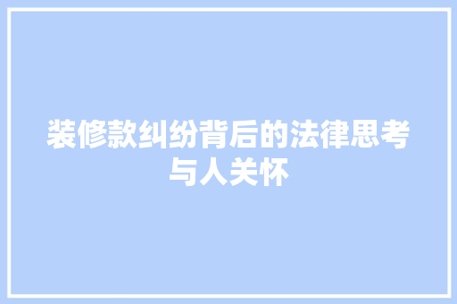 装修款纠纷背后的法律思考与人关怀