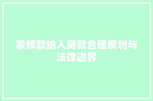 装修款纳入房款合理规划与法律边界