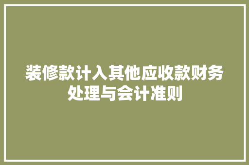 装修款计入其他应收款财务处理与会计准则