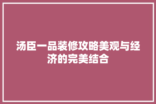 汤臣一品装修攻略美观与经济的完美结合