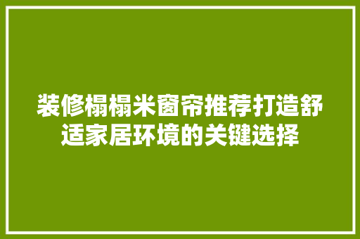 装修榻榻米窗帘推荐打造舒适家居环境的关键选择