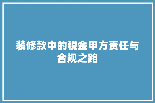 装修款中的税金甲方责任与合规之路