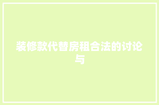 装修款代替房租合法的讨论与