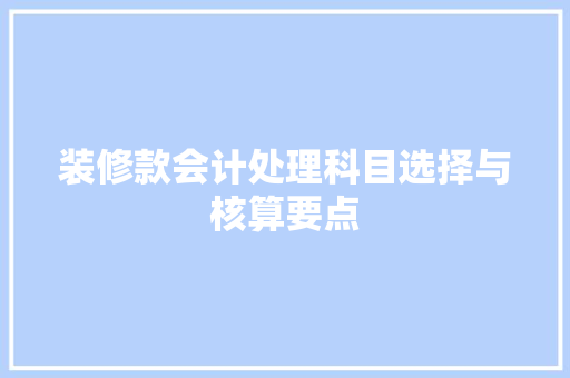 装修款会计处理科目选择与核算要点