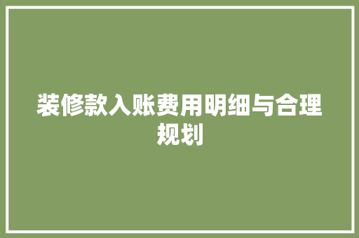 装修款入账费用明细与合理规划