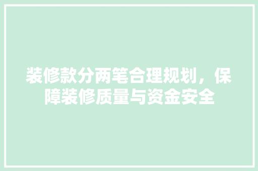 装修款分两笔合理规划，保障装修质量与资金安全