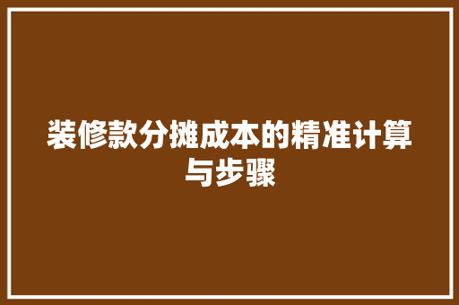 装修款分摊成本的精准计算与步骤