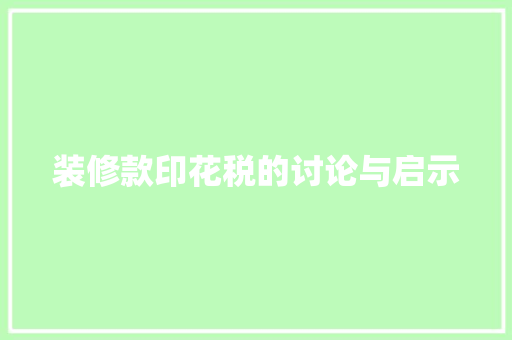 装修款印花税的讨论与启示