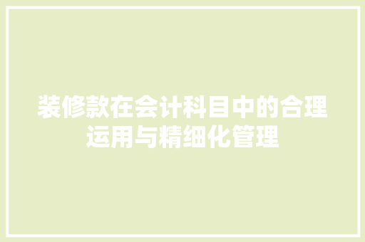装修款在会计科目中的合理运用与精细化管理
