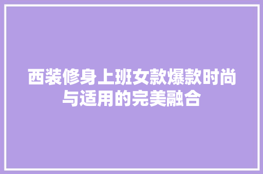 西装修身上班女款爆款时尚与适用的完美融合