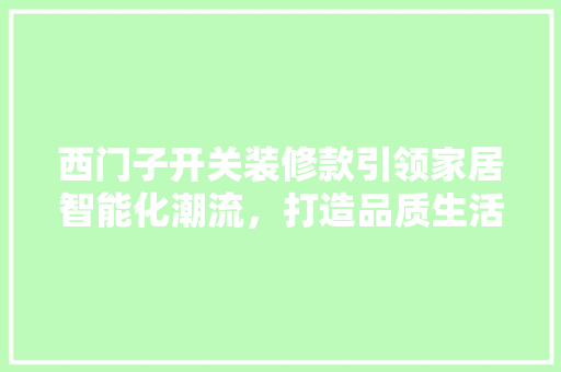 西门子开关装修款引领家居智能化潮流，打造品质生活新标杆