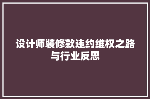 设计师装修款违约维权之路与行业反思