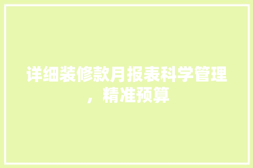 详细装修款月报表科学管理，精准预算