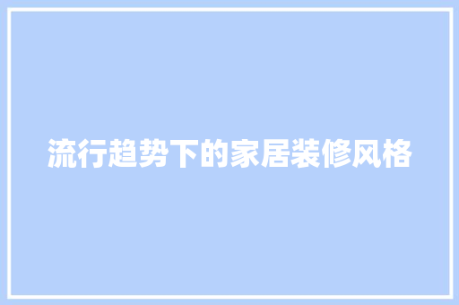 流行趋势下的家居装修风格