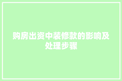 购房出资中装修款的影响及处理步骤