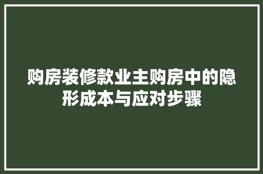 购房装修款业主购房中的隐形成本与应对步骤