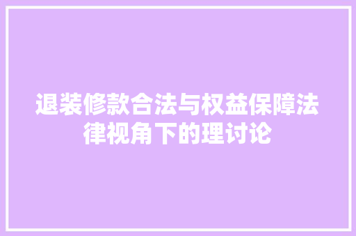 退装修款合法与权益保障法律视角下的理讨论