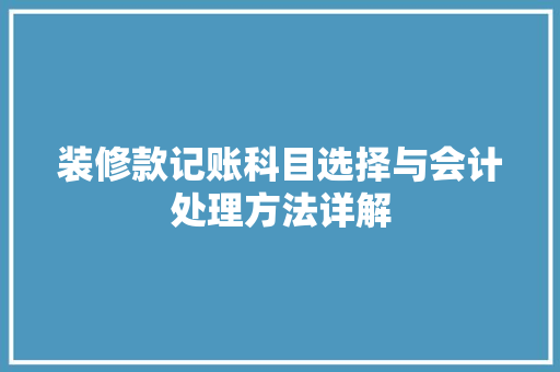 装修款记账科目选择与会计处理方法详解