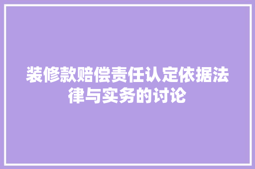 装修款赔偿责任认定依据法律与实务的讨论