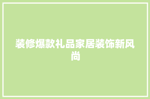 装修爆款礼品家居装饰新风尚
