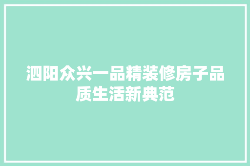 泗阳众兴一品精装修房子品质生活新典范