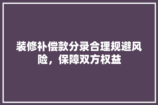 装修补偿款分录合理规避风险，保障双方权益
