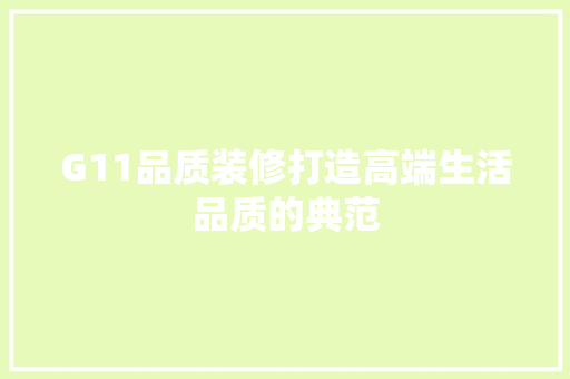 G11品质装修打造高端生活品质的典范