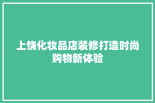 上饶化妆品店装修打造时尚购物新体验