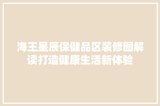 海王星辰保健品区装修图解读打造健康生活新体验