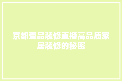 京都壹品装修直播高品质家居装修的秘密