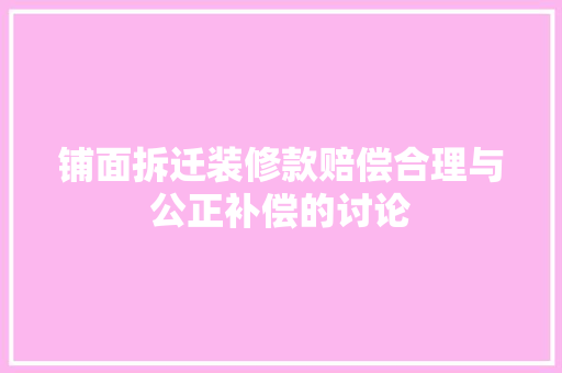 铺面拆迁装修款赔偿合理与公正补偿的讨论