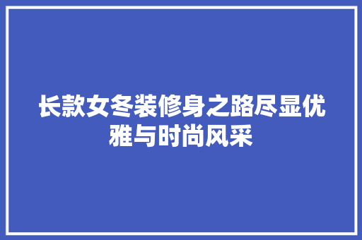 长款女冬装修身之路尽显优雅与时尚风采