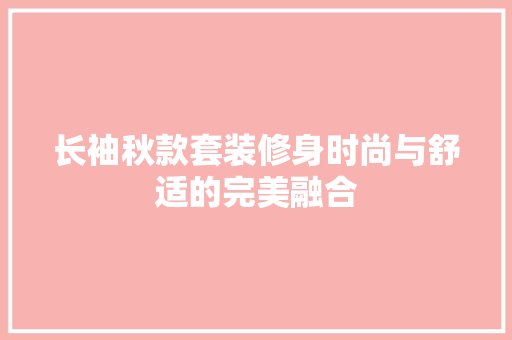长袖秋款套装修身时尚与舒适的完美融合