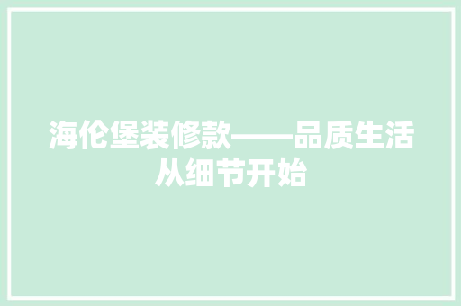海伦堡装修款——品质生活从细节开始