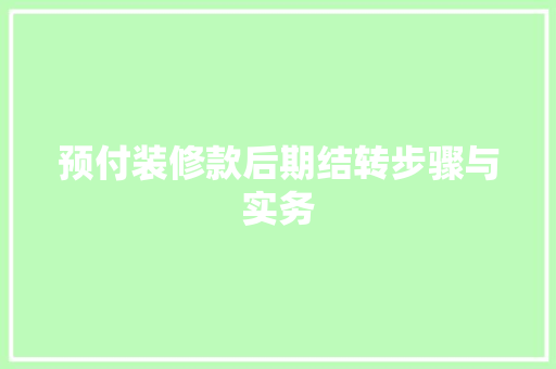 预付装修款后期结转步骤与实务