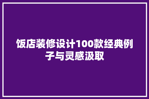 饭店装修设计100款经典例子与灵感汲取