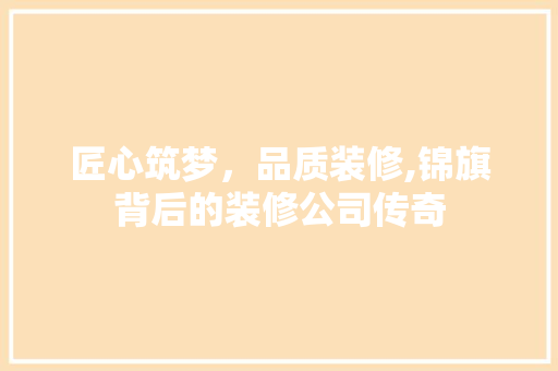 匠心筑梦，品质装修,锦旗背后的装修公司传奇
