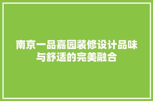 南京一品嘉园装修设计品味与舒适的完美融合