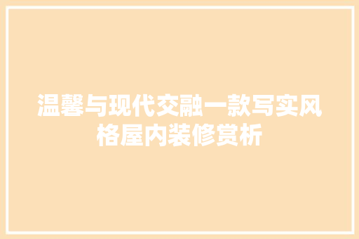 温馨与现代交融一款写实风格屋内装修赏析