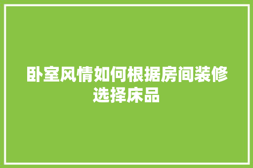 卧室风情如何根据房间装修选择床品