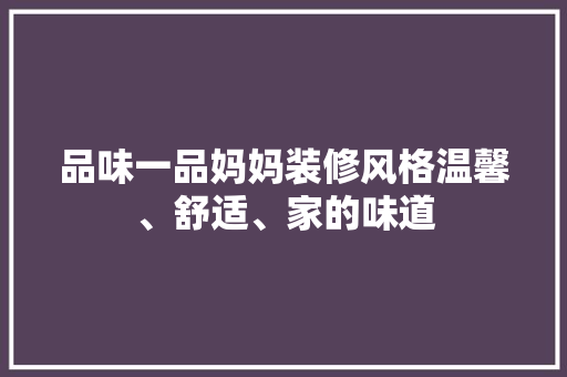 品味一品妈妈装修风格温馨、舒适、家的味道
