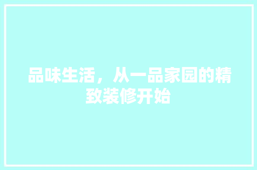 品味生活，从一品家园的精致装修开始