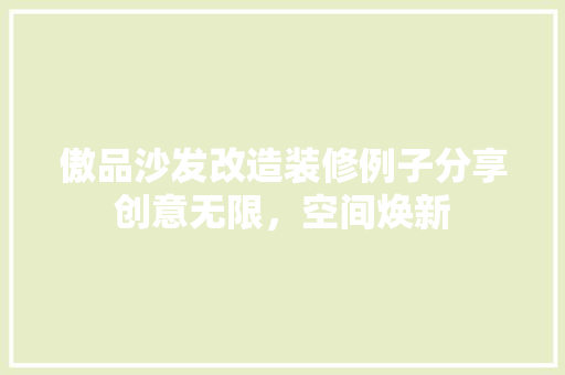 傲品沙发改造装修例子分享创意无限，空间焕新