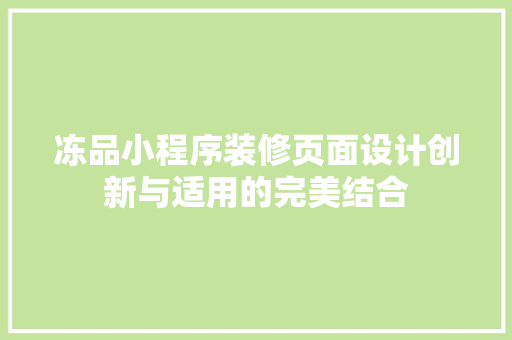 冻品小程序装修页面设计创新与适用的完美结合