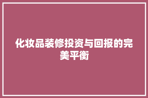 化妆品装修投资与回报的完美平衡