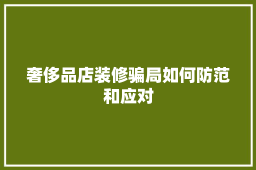 奢侈品店装修骗局如何防范和应对